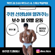 [먹골역 헬스] 주현 선생님과 BOSU BALL 심화동작 알아가기!