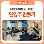 대한민국 식품명인과 함께 한 연잎주 만들기