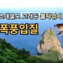 소매물도 고래등(소동직벽) 볼락낚시 폭풍입질 속으로