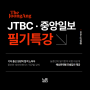 JTBC / 중앙일보 - 기자 필기시험 특강반 안내