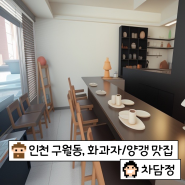 내돈내산, 인천 구월동 화과자/양갱 맛집, [차담정] 솔직 후기