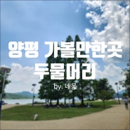 양평 가볼만한곳 두물머리 산책 연핫도그 주차 꿀팁