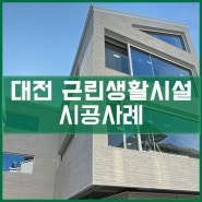 대전 근린생활시설 시공사례[이건창호][이건창호대리점][아키텍윈도우]