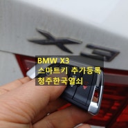 전문적인 과정으로 청주 BMW 차키제작, X3 스마트키복사해 드렸어요