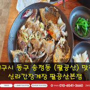 [대구시 동구 송정동] 팔공산맛집 "신라간장게장" 간장게장맛집 간장게장무한리필