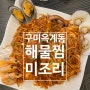 구미 옥계동 아구찜 맛집 미조리해물찜 옥계산동