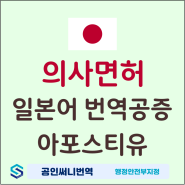 한국의사→ 일본의사 진료능력시험 (JMLE) 서류준비 이렇게 하세요