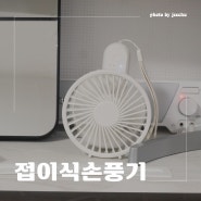 여름 대비 휴대용선풍기 르오브 무선 손풍기