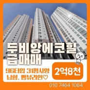 온천동 아파트 급매매. 준신축 두비앙에코힐 2억8천. 빠른입주가능