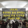 (국토부)부천대장 홍대 광역철도 2024년 연내 조기착공 2030년 개통