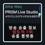 방송 송출 플랫폼의 신흥 강자 PRISM Live Studio