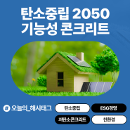 레미콘/건자재 1위 유진기업, ESG 경영도 넘버원! 탄소중립 2050 기능성 콘크리트