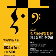 청주 직지남성합창단 제2회 정기연주회 2024년 6월