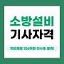 전문대졸 소방설비기사, 학은제로 106학점 이수로 충족!