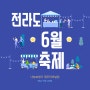 전라도 6월 축제 알아보기! (전남, 전북)