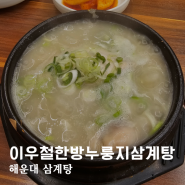 해운대 삼계탕 좌동 맛집 이우철한방누룽지삼계탕 본점