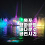 목포 평화광장 바다분수 시간 요일 기간 2024평화콘서트