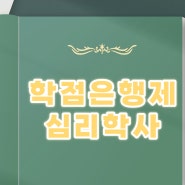 학점은행제 심리학사 간편하고 빠르게 취득하는 방법