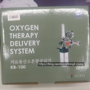 [산소유량계] KB100, KB-100, 의료용산소혼합공급기, OXYGEN THERAPY DELIVERY SYSTEM