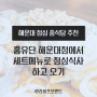 해운대 중식당 홍유단 해운대점에서 점심식사 하기