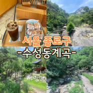 서울 인왕산 수성동계곡 산책 및 바게트 맛집 하이버