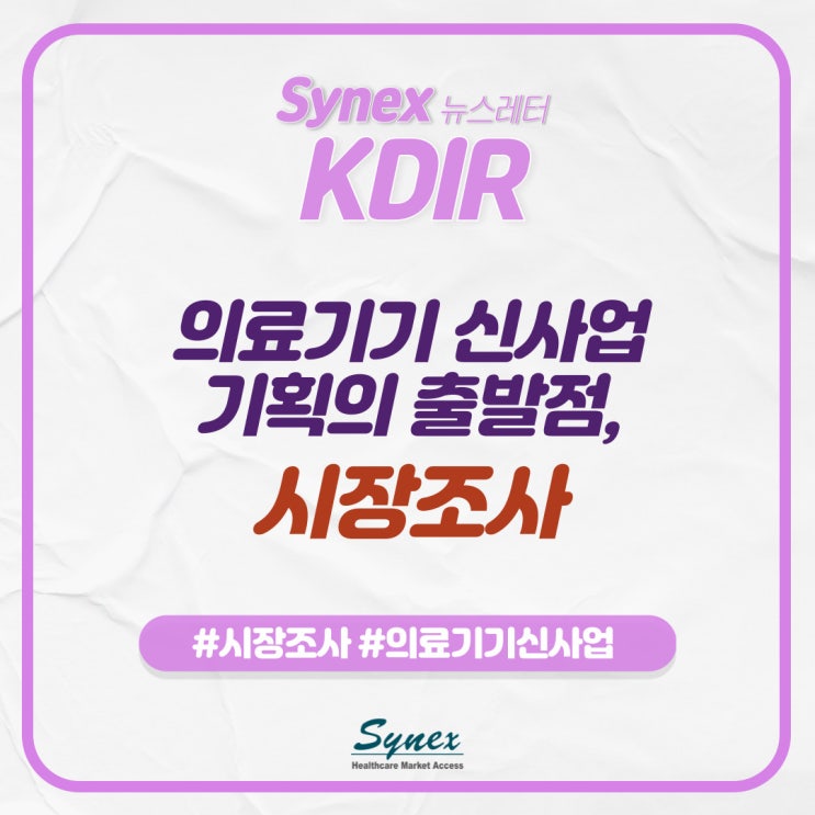 [KDIR] “의료기기 신사업 기획의 출발점, 시장조사” : 네이버 블로그