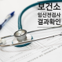 보건소 산전검사 결과 인터넷 확인 기흥구보건소 예비부모 건강검진 후기