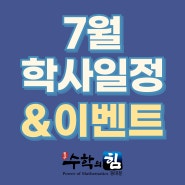 [장안동 수학학원] 수학의힘 동대문 7월 학사일정/이벤트