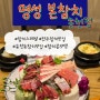 [식당] 전주 참치 맛집: 명성 본참치 송천점