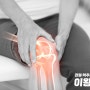 [주안정형외과] 무릎 자주 쑤시거나 아프다면? 퇴행성관절염 증상