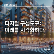 [BIM 스크랩] 디지털 구성 도구:미래를 시각화하다 건설관리 계획 효율