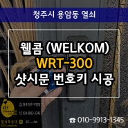 용암동열쇠 출장 웰콤 WRT300 고급 샷시문에 시공 설치 가능!