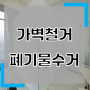 강서구 마곡동 가벽철거 스튜디오철거 폐업정리 폐기물수거 이전폐기물 매장정리 가벽철거비용 문의주세요!~