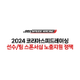 [국내 모터스포츠 대회] 2024 코리아스피드레이싱 선수/팀 스폰서십 노출지원 정책 안내
