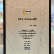 (HOYA)2023년 마이오스마트 우수 매장 선정/동탄마이오스마트