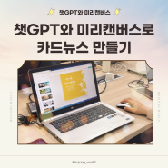 챗gpt와 미리캔버스로 카드뉴스 만들기(챗gpt강사 박옥경)