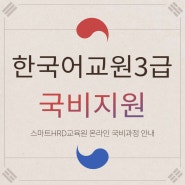 한국어교원자격증3급 시험 준비방법 및 국비과정 안내