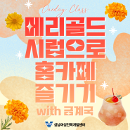 [7월 4일 원데이클래스!] 메리골드 시럽으로 홈카페 즐겨보아요~!🍹