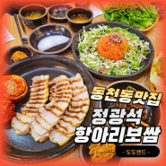 광주 동천동 맛집 행복한 가족모임 정광석항아리보쌈