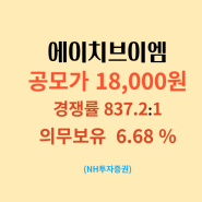 에이치브이엠 공모주 청약 18,000 원/수요예측결과,청약일정,장단점