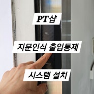 PT샵 지문인식 출입통제 시스템 설치