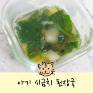 아기 시금치된장국 건새우를 넣어서 더욱 맛있게