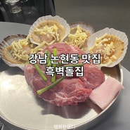 [흑벽돌집] 강남 언주역 논현동고기맛집 목살맛집 내돈내산