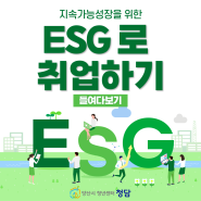 [6월 1차] 자기개발을 위한 ESG 활용법 <ESG로 취업하기>