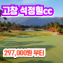 고창 석정힐cc 골프텔 이용 1박2일 골프패키지 소개