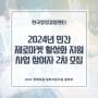 2024년 민간 제로마켓 활성화 지원 사업 참여자 2차 모집