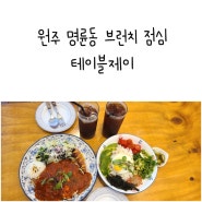 원주 명륜동 브런치 점심 맛집 가성비 최고 테이블제이 명란아보카도 덮밥 버섯 치즈 오믈렛 아메리카노까지