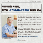 지긋지긋한 목 통증, 비수술 '경막외강신경성형술'로 통증 해소