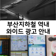 부산지하철 역내 와이드 광고 안내