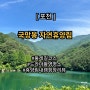 포천 국망봉 자연휴양림 둘레길 걷기, 드라마촬영명소 장암저수지, 캠핑장 정보